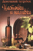 nastoyki-i-nalivki